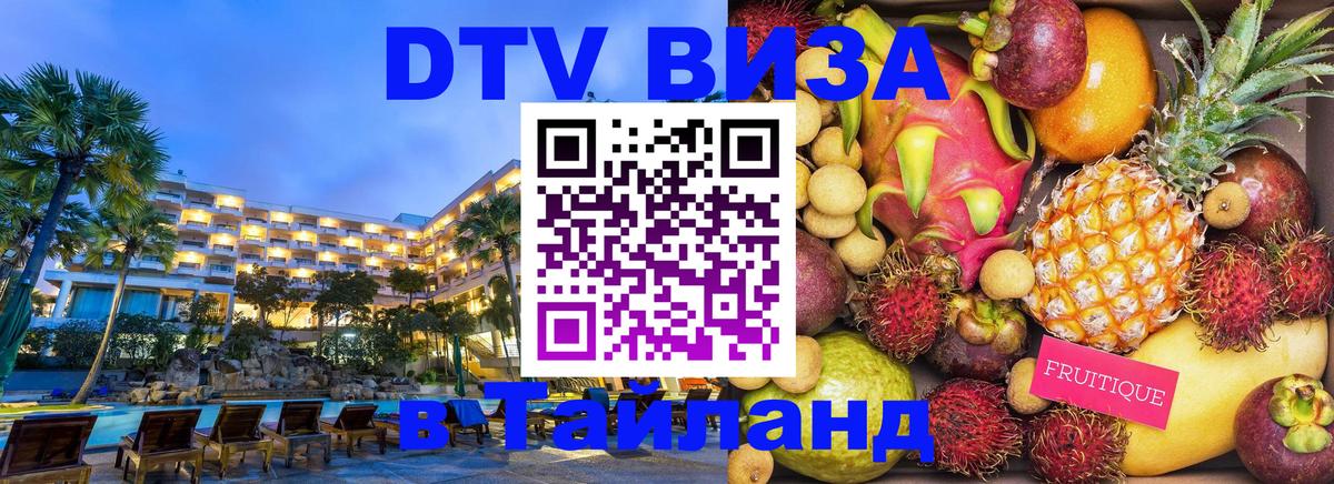 DTV (ДТВ) visa Таиланд 