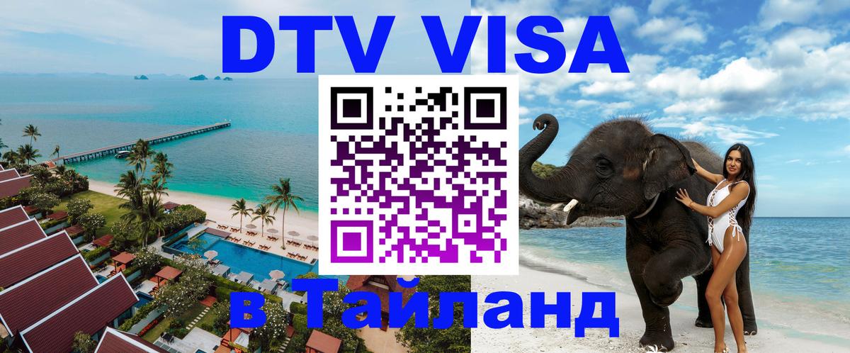 Сколько стоит виза DTV в Тайланд 