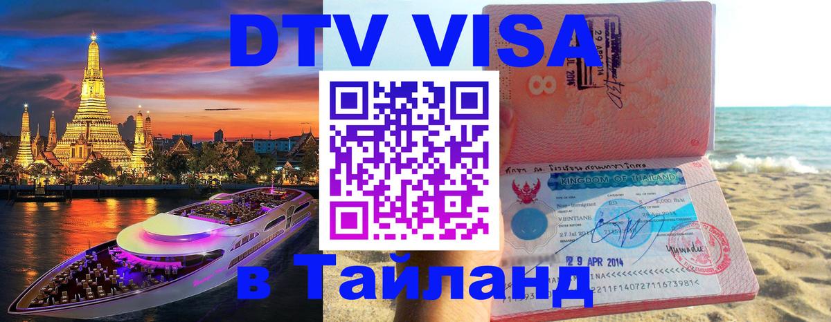 DTV Visa Thailand — прайс и условия, виза без дополнительных документов - 20.11.2025 